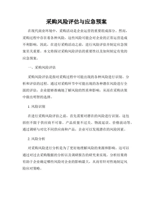采购风险评估与应急预案