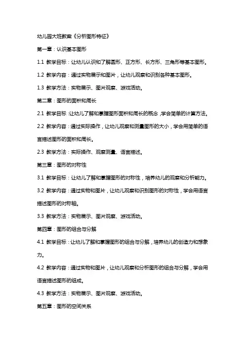 幼儿园大班教案《分析图形特征》