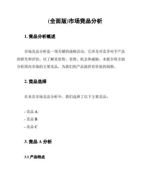(全面版)市场竞品分析