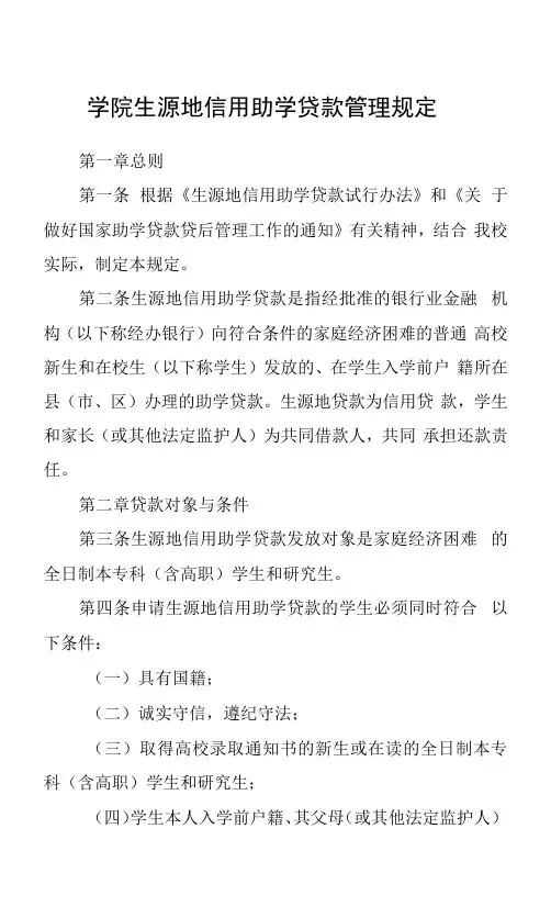 学院生源地信用助学贷款管理规定