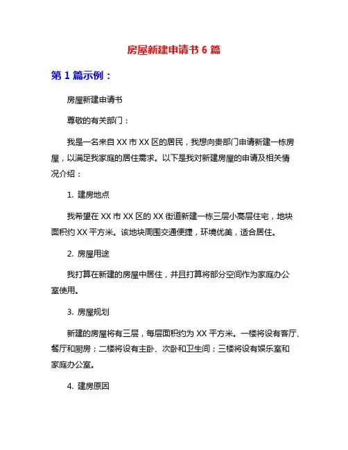 房屋新建申请书6篇
