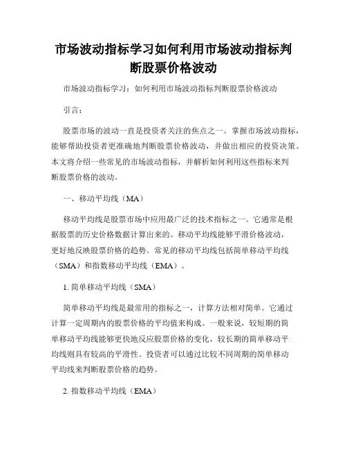 市场波动指标学习如何利用市场波动指标判断股票价格波动