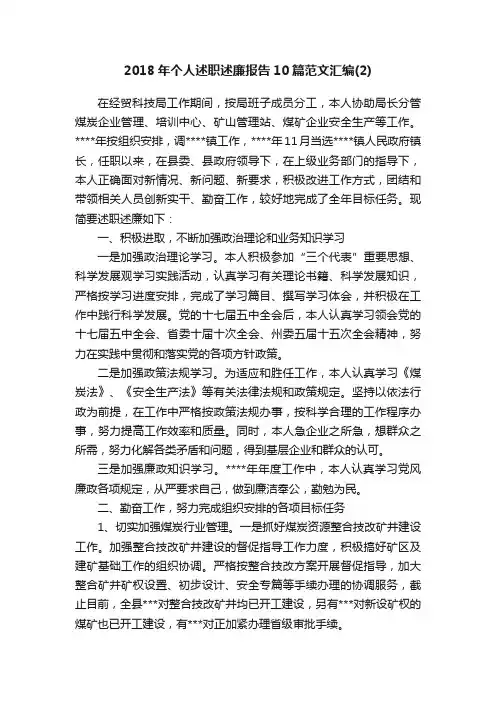 2018年个人述职述廉报告10篇范文汇编（2）