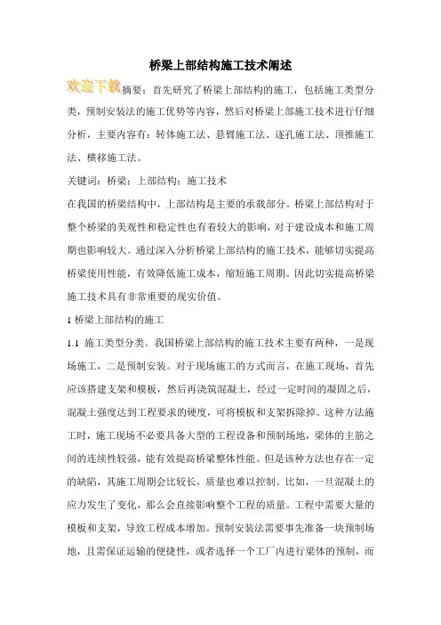 桥梁上部结构施工技术阐述