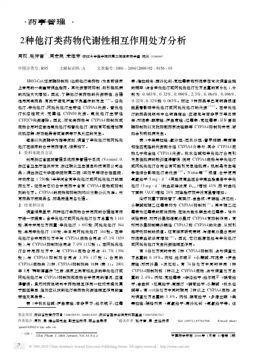 2种他汀类药物代谢性相互作用处方分析