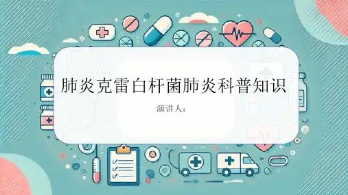 肺炎克雷白杆菌肺炎的科普知识