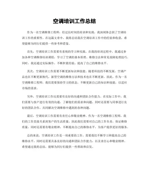 空调培训工作总结