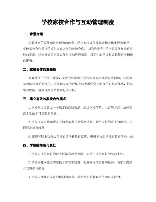 学校家校合作与互动管理制度