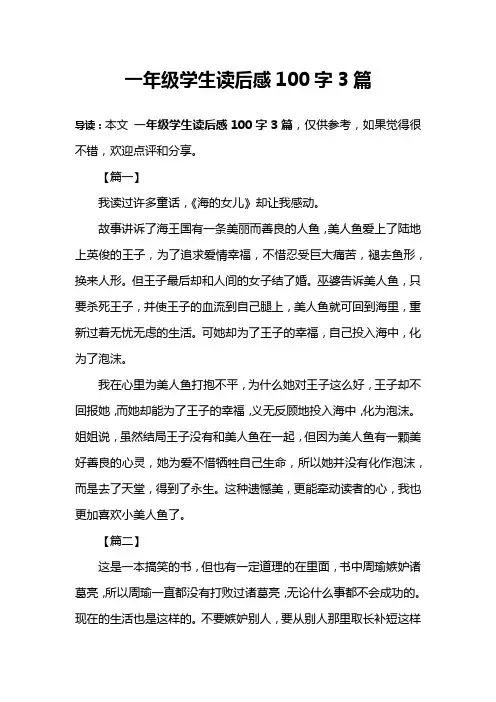 一年级学生读后感100字3篇