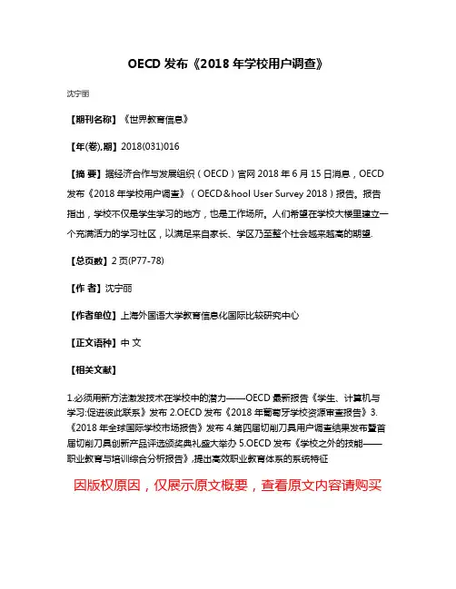 OECD发布《2018年学校用户调查》