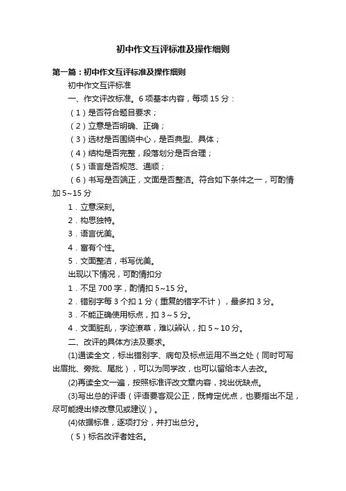 初中作文互评标准及操作细则