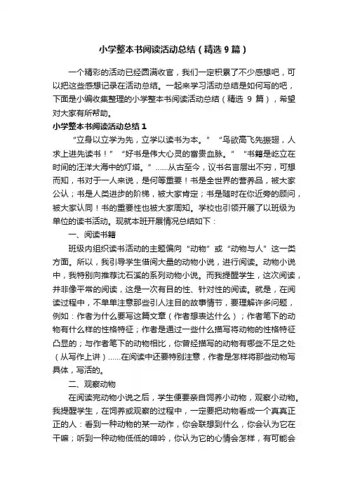 小学整本书阅读活动总结（精选9篇）