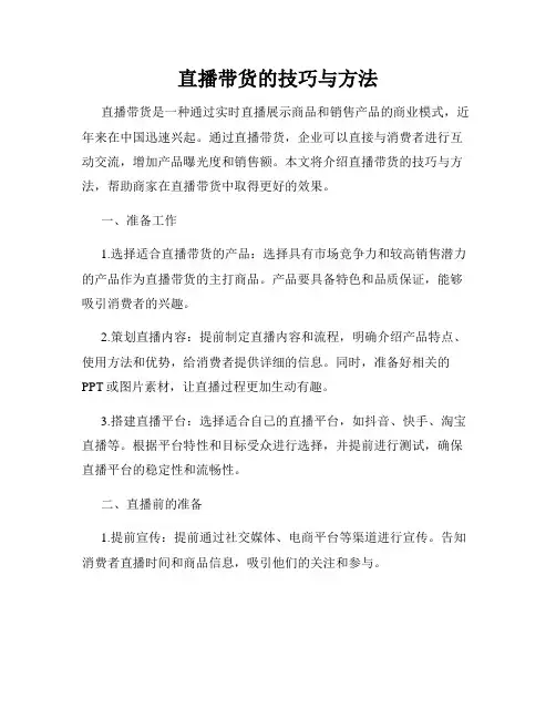 直播带货的技巧与方法