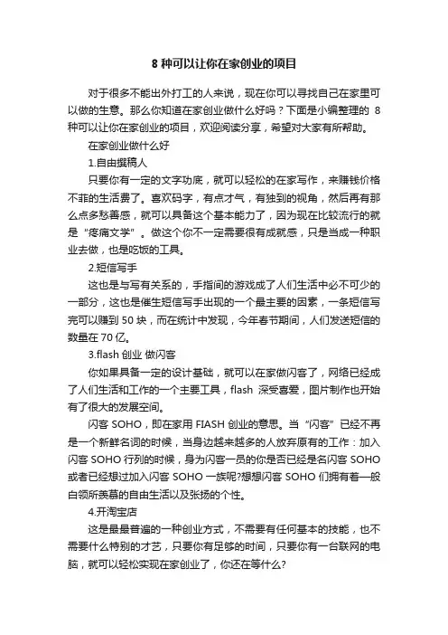8种可以让你在家创业的项目