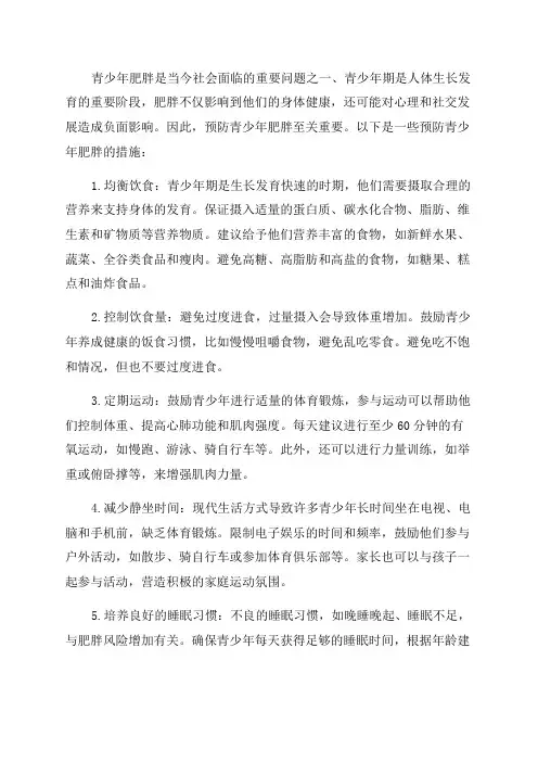 如何预防青少年肥胖