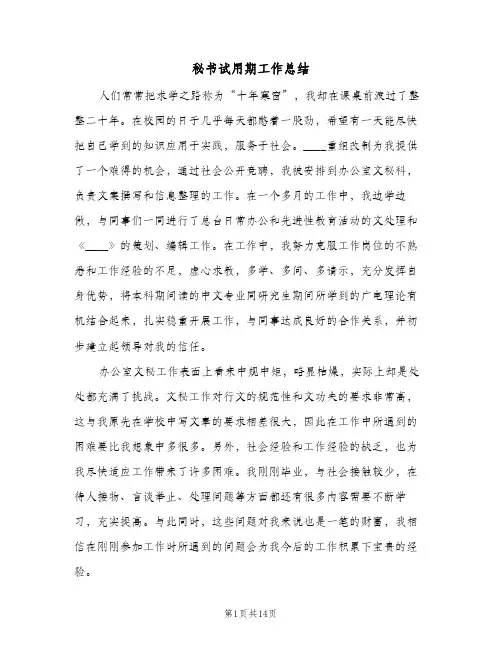 2024年秘书试用期工作总结（5篇）
