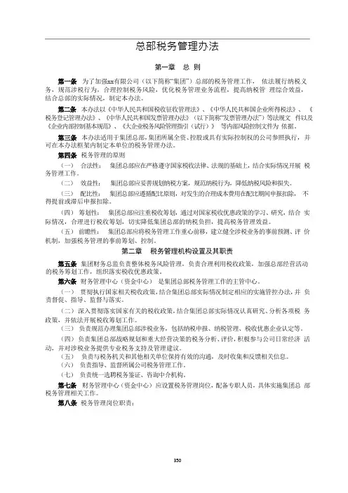 总部税务管理办法