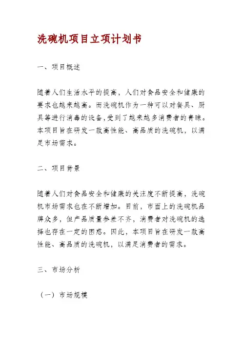 洗碗机项目立项计划书