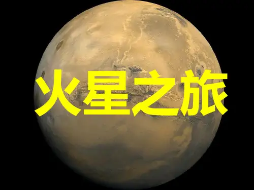 星空的奥秘火星探测ppt课件