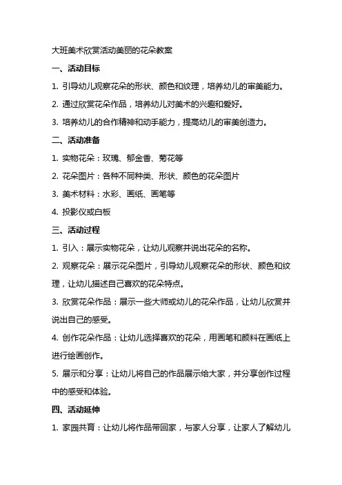 大班美术欣赏活动美丽的花朵教案