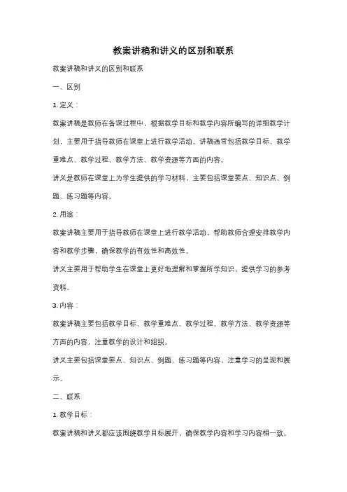 教案讲稿和讲义的区别和联系