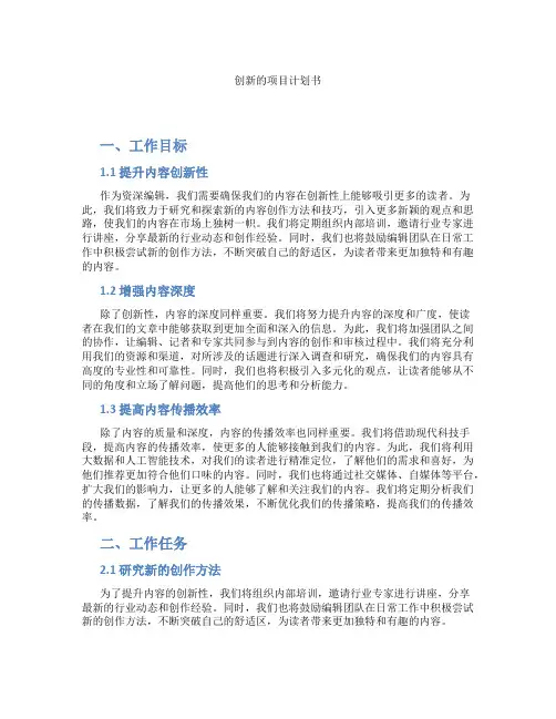 创新的项目计划书