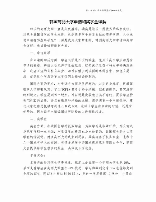 韩国高丽大学申请和奖学金详解.doc