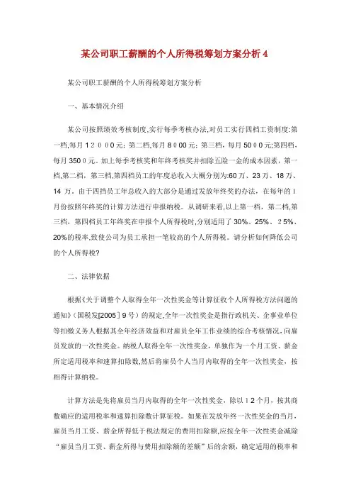 某公司职工薪酬的个人所得税筹划方案分析.doc