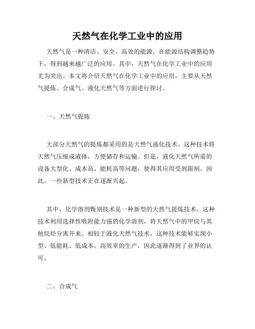 天然气在化学工业中的应用
