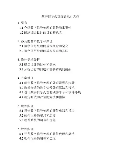 数字信号处理综合设计大纲