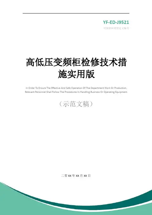 高低压变频柜检修技术措施实用版