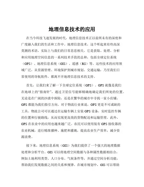 地理信息技术的应用