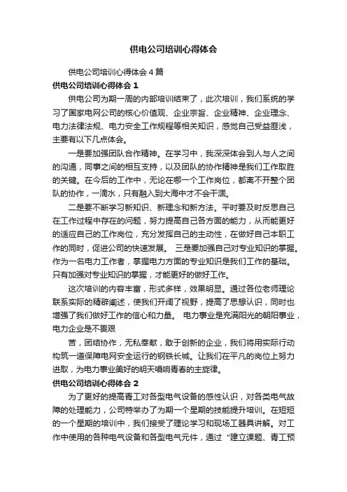 供电公司培训心得体会