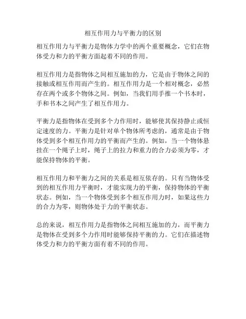 相互作用力与平衡力的区别