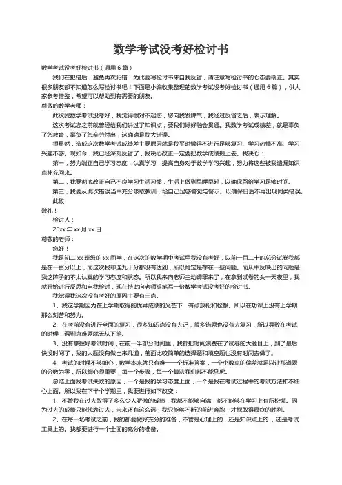 数学考试没考好检讨书（通用6篇）