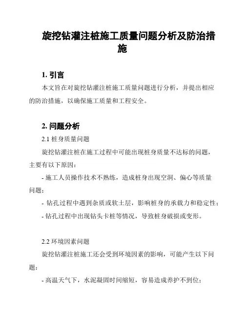 旋挖钻灌注桩施工质量问题分析及防治措施