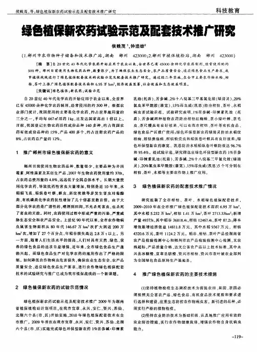 绿色植保新农药试验示范及配套技术推广研究