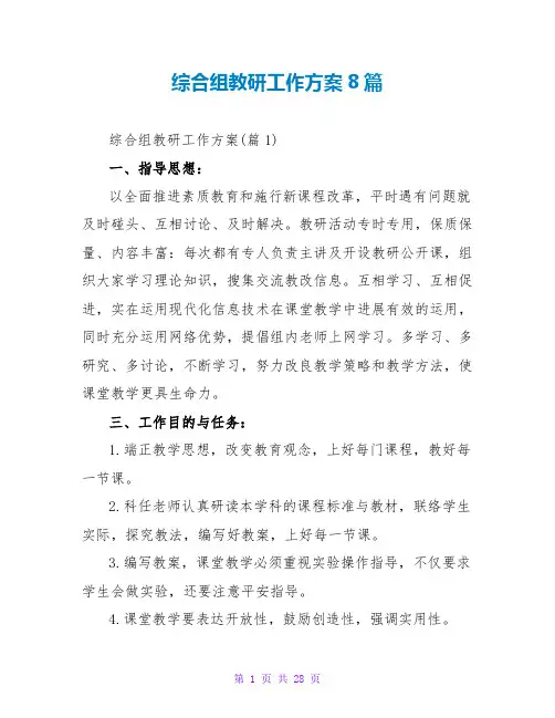 综合组教研工作计划8篇