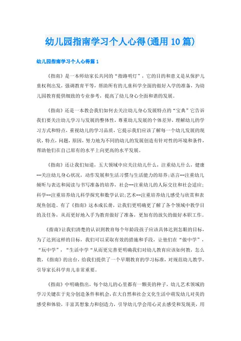 幼儿园指南学习个人心得(通用10篇)