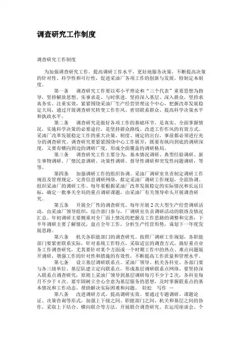 调查研究工作制度(精)