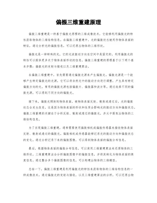 偏振三维重建原理
