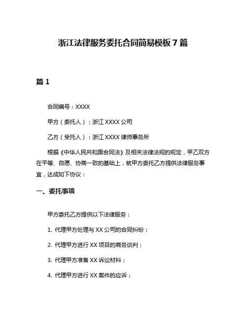 浙江法律服务委托合同简易模板7篇