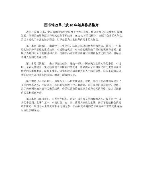 图书馆改革开放40年经典作品推介