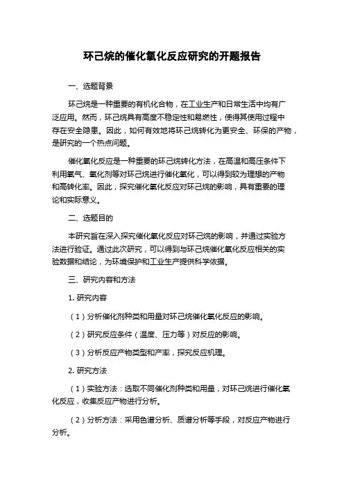 环己烷的催化氧化反应研究的开题报告