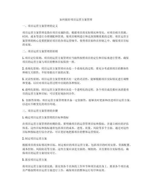 如何做好项目运营方案管理