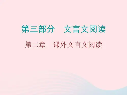 广东省中考语文总复习第三部分第二章课外文言文阅读2