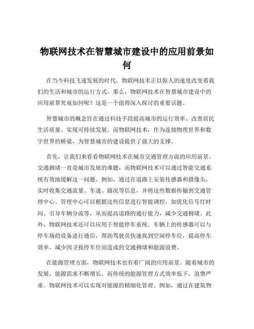物联网技术在智慧城市建设中的应用前景如何