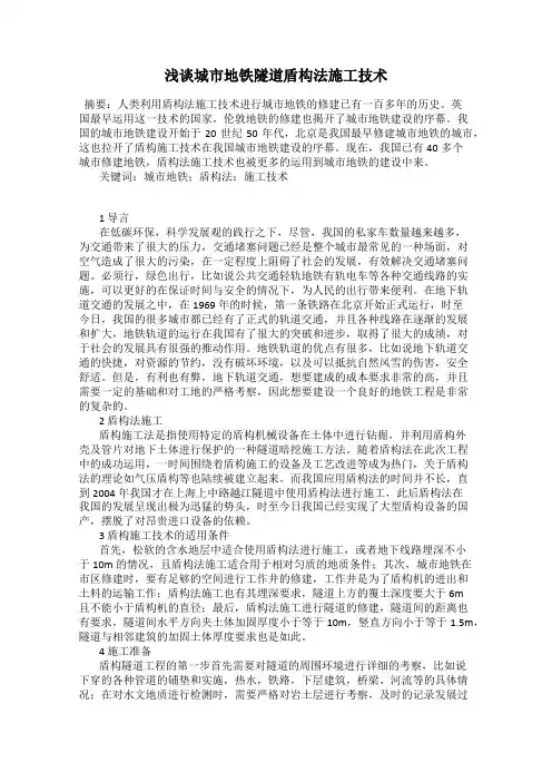 浅谈城市地铁隧道盾构法施工技术
