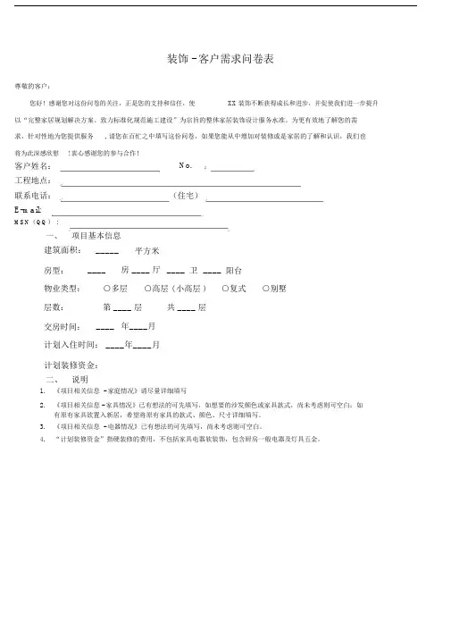 装饰设计客户需求问卷调查表.doc