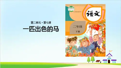 【新部编版】二年级下册《一匹出色的马》PPT课件2